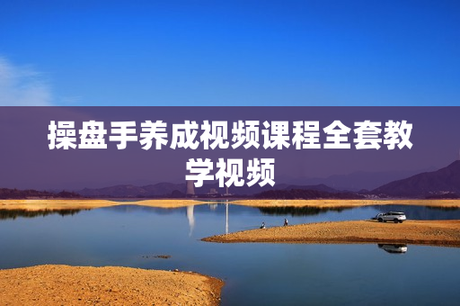操盘手养成视频课程全套教学视频