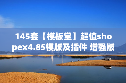 145套【模板堂】超值shopex4.85模版及插件 增强版网店商城源代码