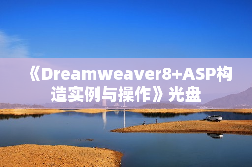 《Dreamweaver8+ASP构造实例与操作》光盘