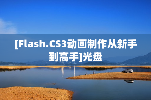 [Flash.CS3动画制作从新手到高手]光盘