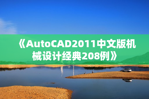 《AutoCAD2011中文版机械设计经典208例》