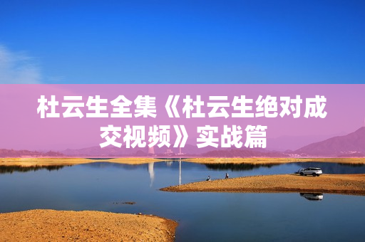 杜云生全集《杜云生绝对成交视频》实战篇