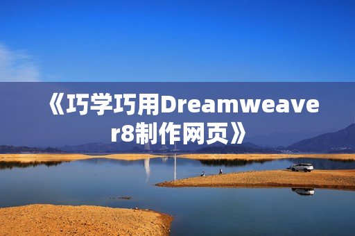 《巧学巧用Dreamweaver8制作网页》