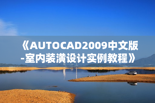 《AUTOCAD2009中文版-室内装潢设计实例教程》