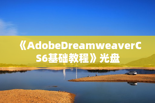 《AdobeDreamweaverCS6基础教程》光盘