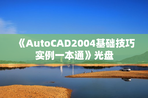 《AutoCAD2004基础技巧实例一本通》光盘