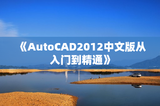 《AutoCAD2012中文版从入门到精通》