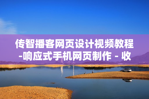 传智播客网页设计视频教程-响应式手机网页制作 - 收集