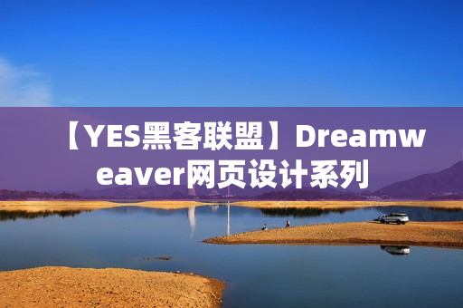 【YES黑客联盟】Dreamweaver网页设计系列