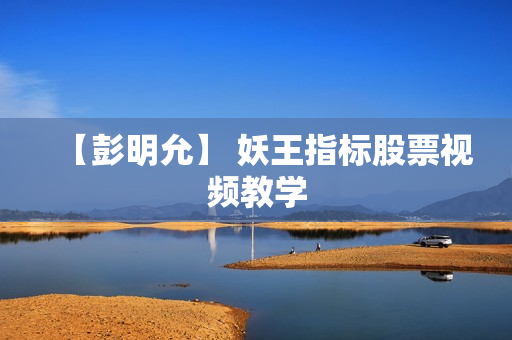 【彭明允】 妖王指标股票视频教学