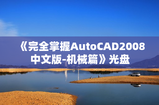 《完全掌握AutoCAD2008中文版-机械篇》光盘