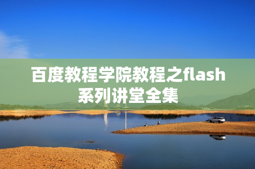 百度教程学院教程之flash系列讲堂全集