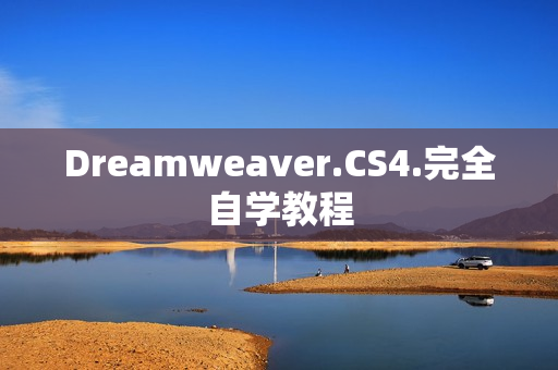 Dreamweaver.CS4.完全自学教程