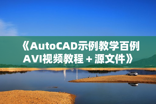 《AutoCAD示例教学百例AVI视频教程＋源文件》