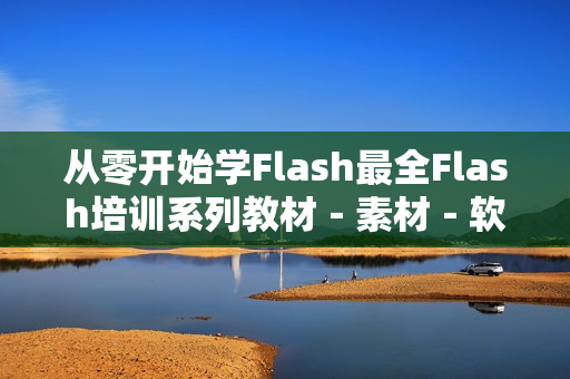 从零开始学Flash最全Flash培训系列教材－素材－软件打包下载