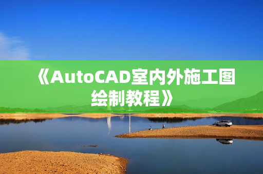 《AutoCAD室内外施工图绘制教程》