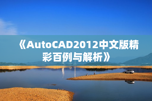 《AutoCAD2012中文版精彩百例与解析》