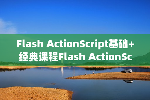 Flash ActionScript基础+经典课程Flash ActionScript学习资料