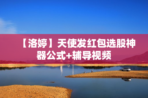 【洛婷】天使发红包选股神器公式+辅导视频