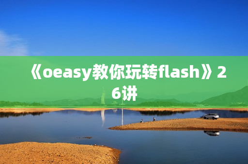 《oeasy教你玩转flash》26讲