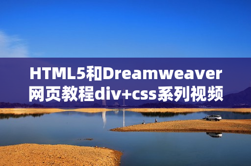 HTML5和Dreamweaver网页教程div+css系列视频教程