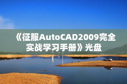 《征服AutoCAD2009完全实战学习手册》光盘
