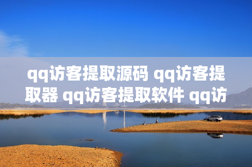 qq访客提取源码 qq访客提取器 qq访客提取软件 qq访客提取工具
