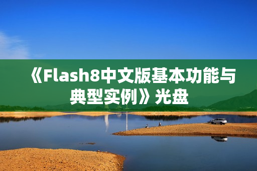 《Flash8中文版基本功能与典型实例》光盘