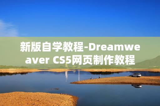 新版自学教程-Dreamweaver CS5网页制作教程