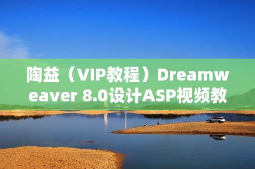 陶益（VIP教程）Dreamweaver 8.0设计ASP视频教程