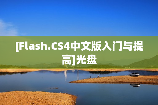 [Flash.CS4中文版入门与提高]光盘