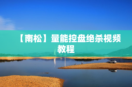 【南松】量能控盘绝杀视频教程