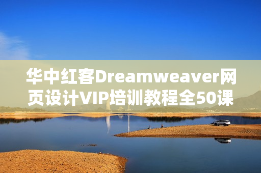 华中红客Dreamweaver网页设计VIP培训教程全50课 -