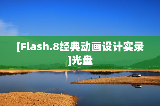[Flash.8经典动画设计实录]光盘