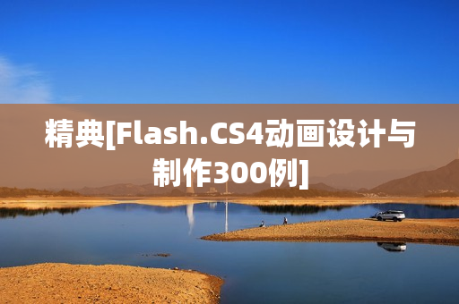 精典[Flash.CS4动画设计与制作300例]