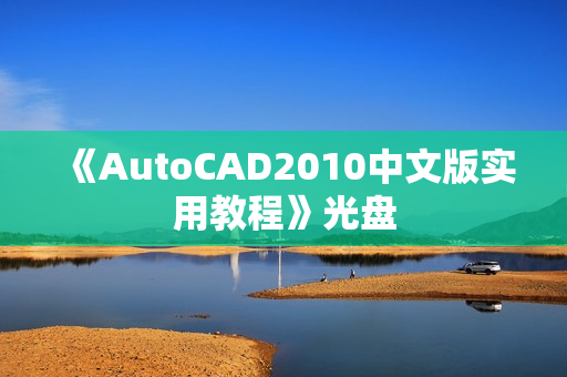 《AutoCAD2010中文版实用教程》光盘