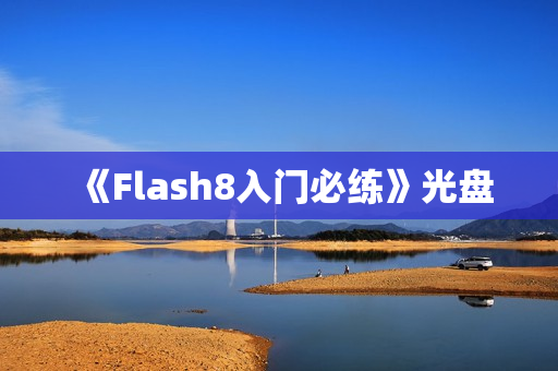 《Flash8入门必练》光盘