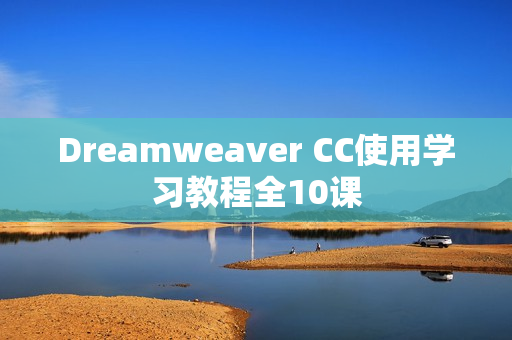 Dreamweaver CC使用学习教程全10课