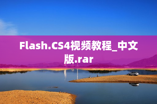 Flash.CS4视频教程_中文版.rar