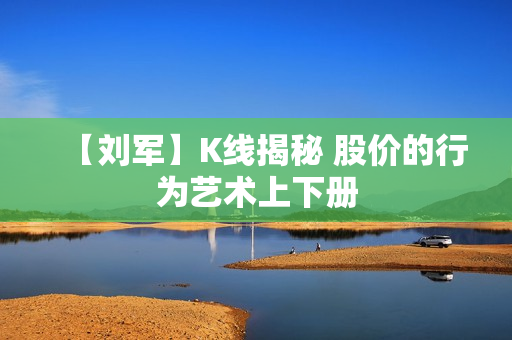 【刘军】K线揭秘 股价的行为艺术上下册