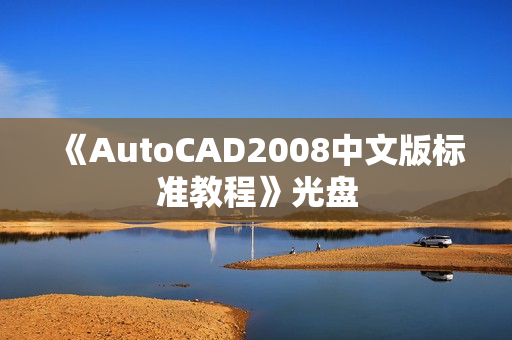 《AutoCAD2008中文版标准教程》光盘