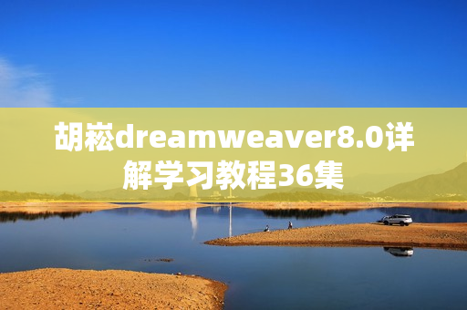 胡崧dreamweaver8.0详解学习教程36集