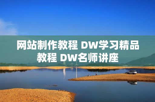 网站制作教程 DW学习精品教程 DW名师讲座