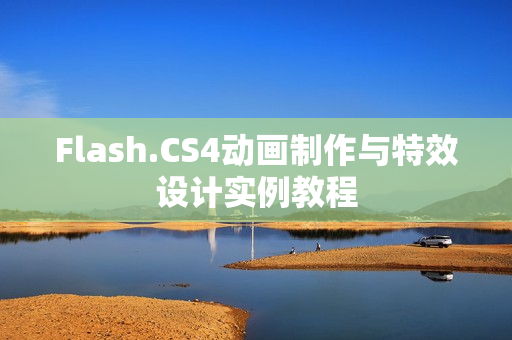 Flash.CS4动画制作与特效设计实例教程