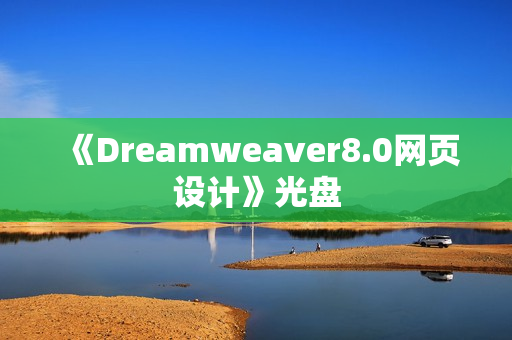 《Dreamweaver8.0网页设计》光盘