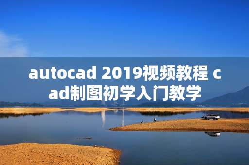 autocad 2019视频教程 cad制图初学入门教学