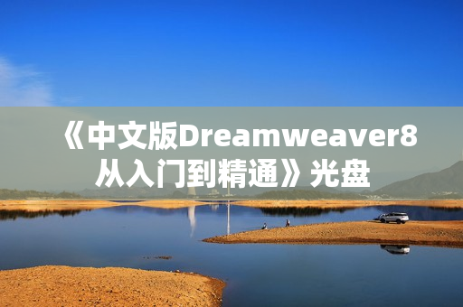 《中文版Dreamweaver8从入门到精通》光盘