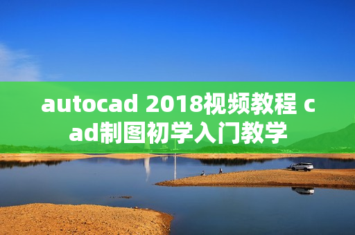 autocad 2018视频教程 cad制图初学入门教学