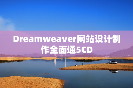 Dreamweaver网站设计制作全面通5CD