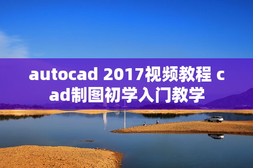 autocad 2017视频教程 cad制图初学入门教学